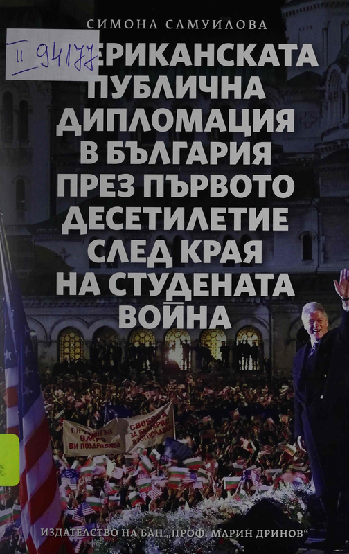 Американската публична дипломация в България през първото десетилетие след края на Студената война