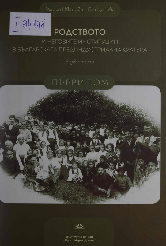 Родството и неговите институции в българската прединдустриална култура: В 2 тома
