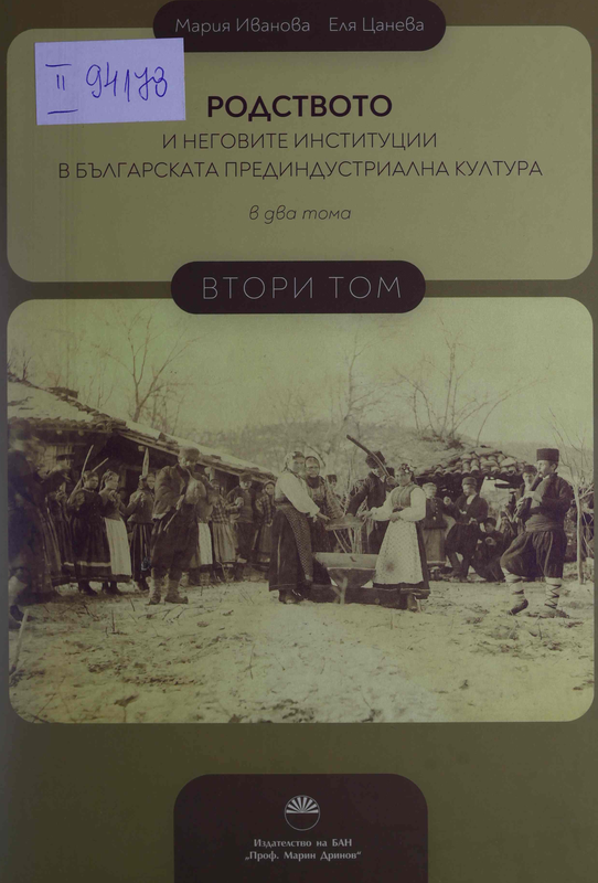 Родството и неговите институции в българската прединдустриална култура: В 2 тома