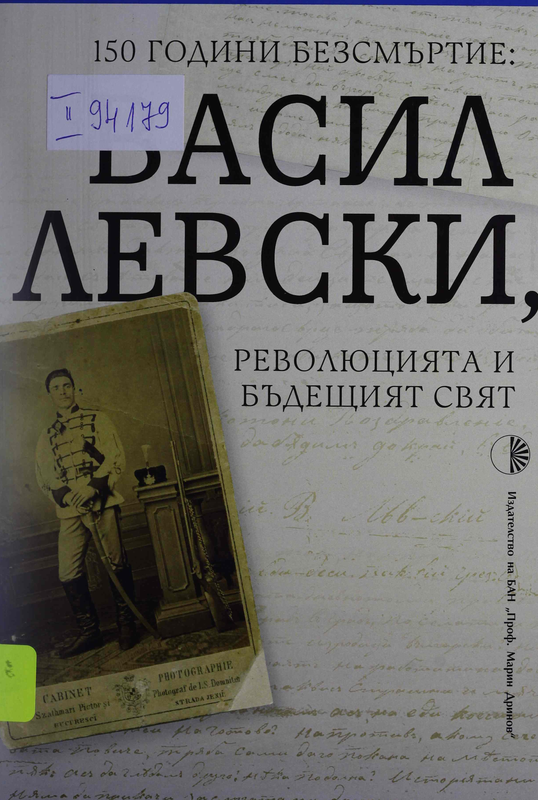 Сто и петдесет години безсмъртие: Васил Левски, революцията и бъдещият свят