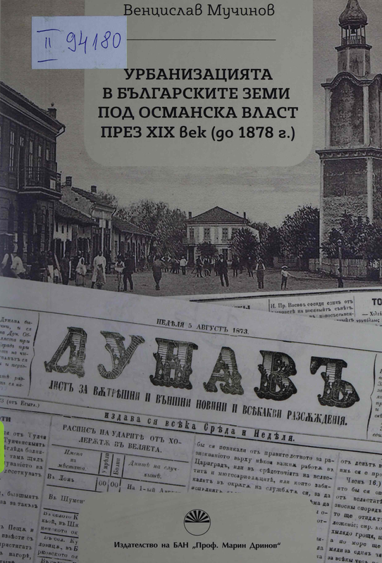 Урбанизацията в българските земи под османска власт през XIX век (до 1878 г.)