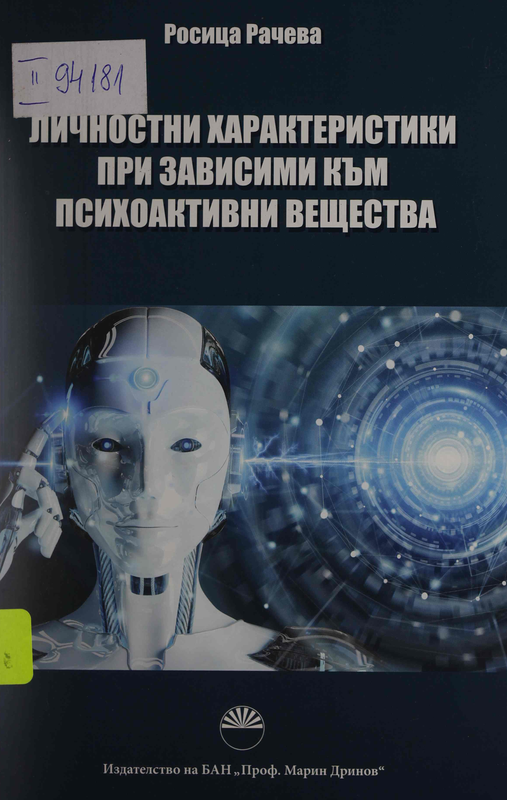 Личностни характеристики при зависими към психоактивни вещества
