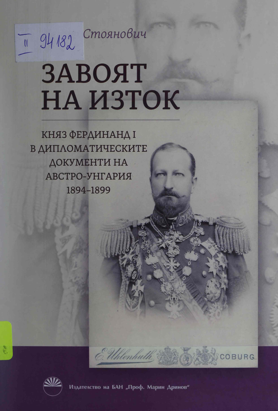 Завоят на Изток: Княз Фердинанд I в дипломатическите документи на Австро-Унгария 1894–1899