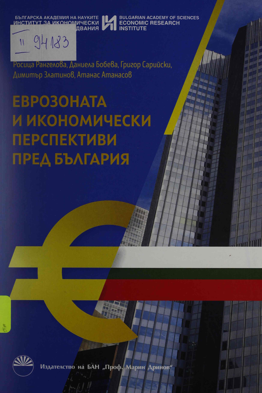 Еврозоната и икономически перспективи пред България