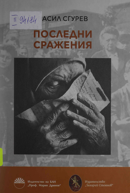 Последни сражения