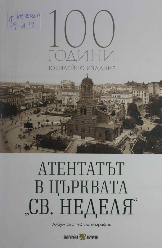 Атентатът в църквата "Св. Неделя" - 100 години : юбилейно издание