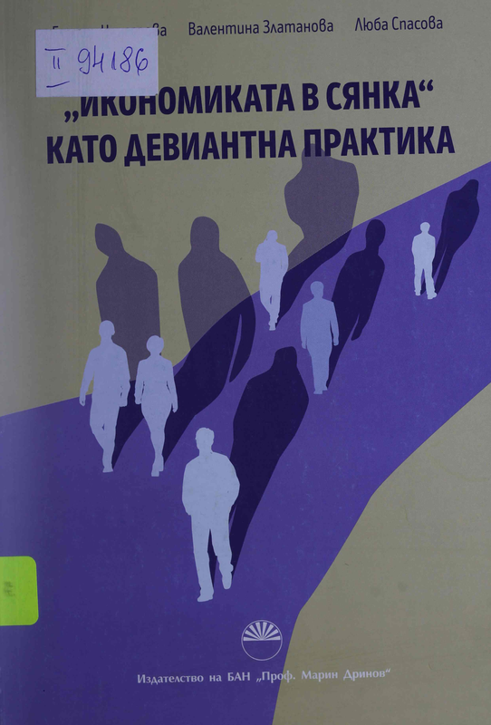 Икономиката в сянка: като девиантна практика