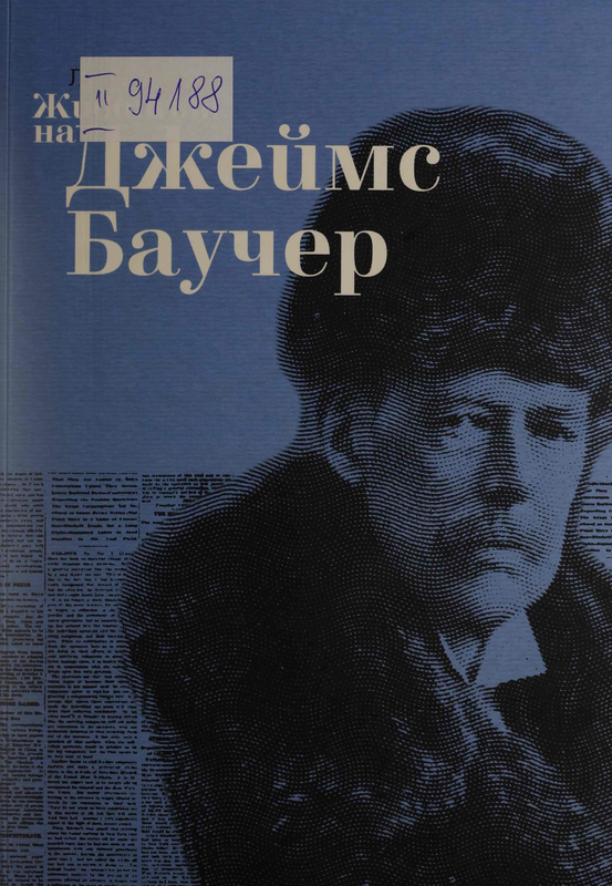 Животът на Джеймс Баучер