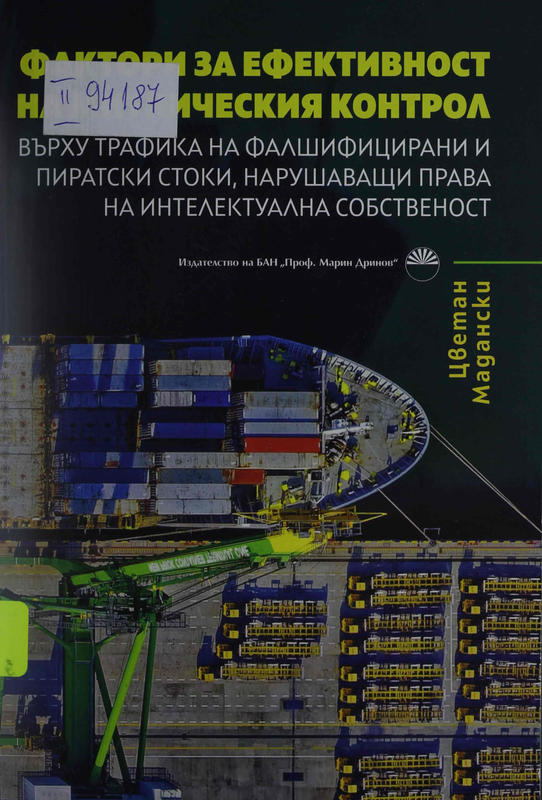 Фактори за ефективност на митническия контрол върху трафика на фалшифицирани и пиратски стоки, нарушаващи права на интелектуална собственост
