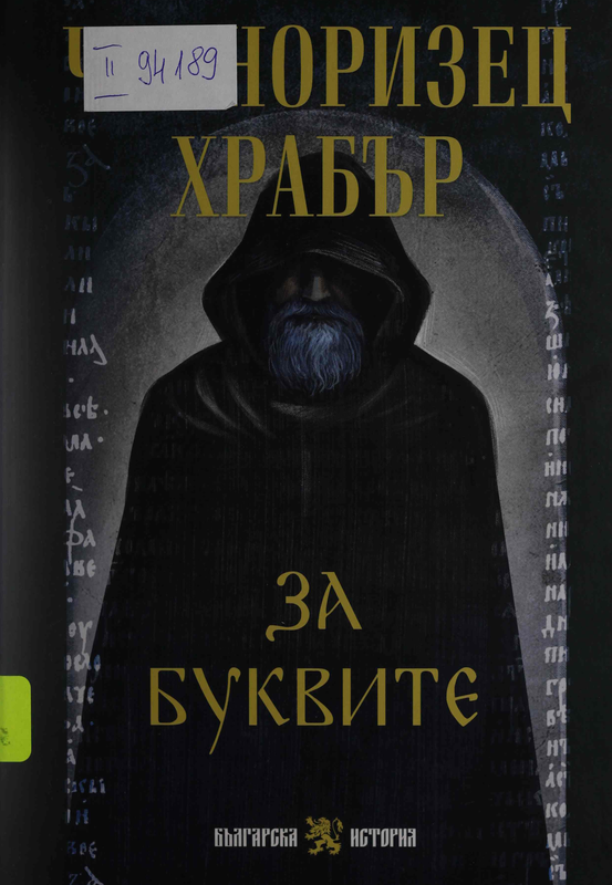 За буквите
