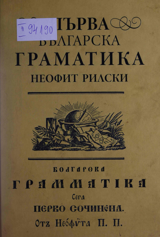 Първа българска граматика