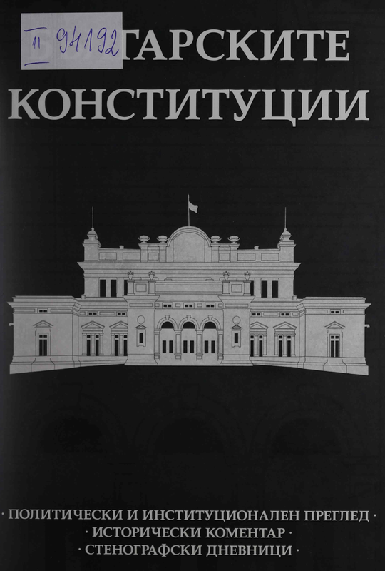 Българските конституции