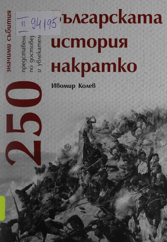 Българската история накратко. 250 значими събития представени по достоверен и увлекателен начин