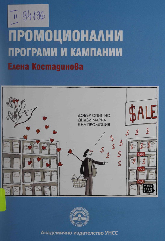 Промоционални програми и кампании