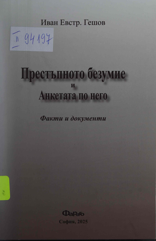 Престъпното Безумие  и Анкетата по Него. Факти и документи