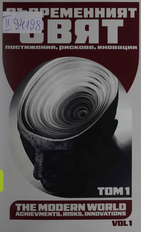 Съвременният свят - постижения, рискове, иновации : В 3 тома