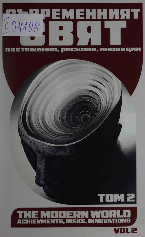 Съвременният свят - постижения, рискове, иновации : В 3 тома