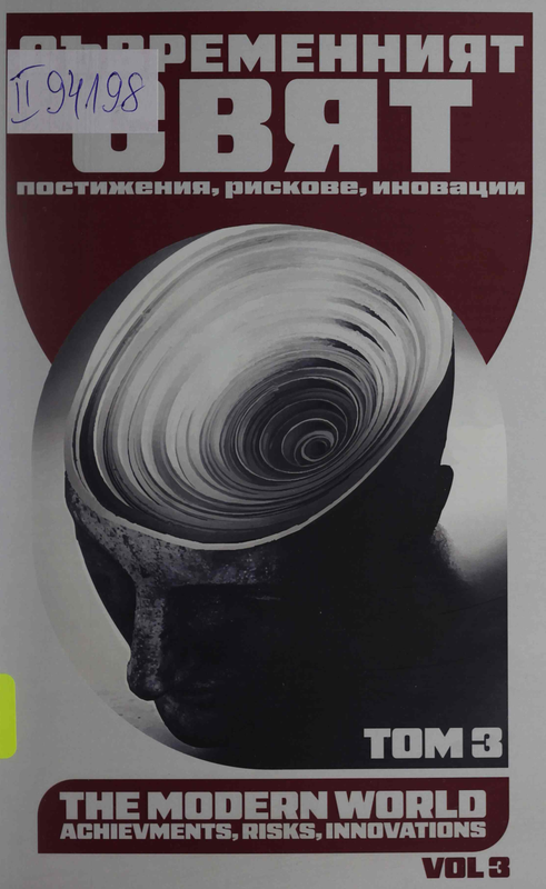 Съвременният свят - постижения, рискове, иновации : В 3 тома