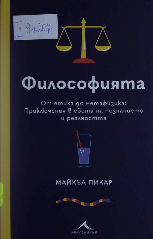 Философията. От етика до метафизика. Приключения в света на познанието и реалността