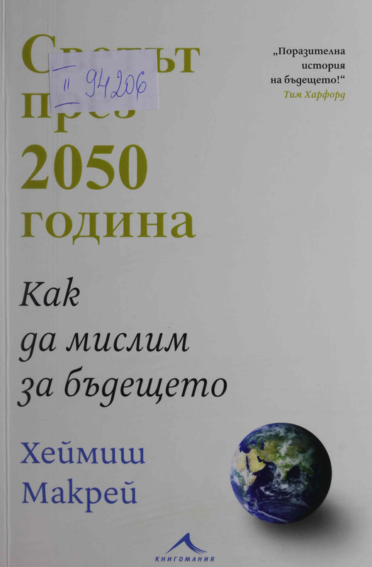Светът през 2050 година. Как да мислим за бъдещето