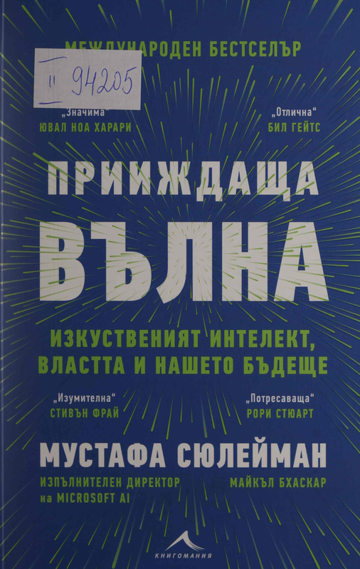 Прииждаща вълна: технологии, власт и най-голямата дилема на XXI век