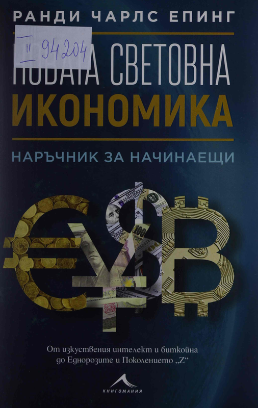 Новата световна икономика: наръчник за начинаещи (От изкуствения интелект и биткойнита до Еднорозите и Поколението "Z")