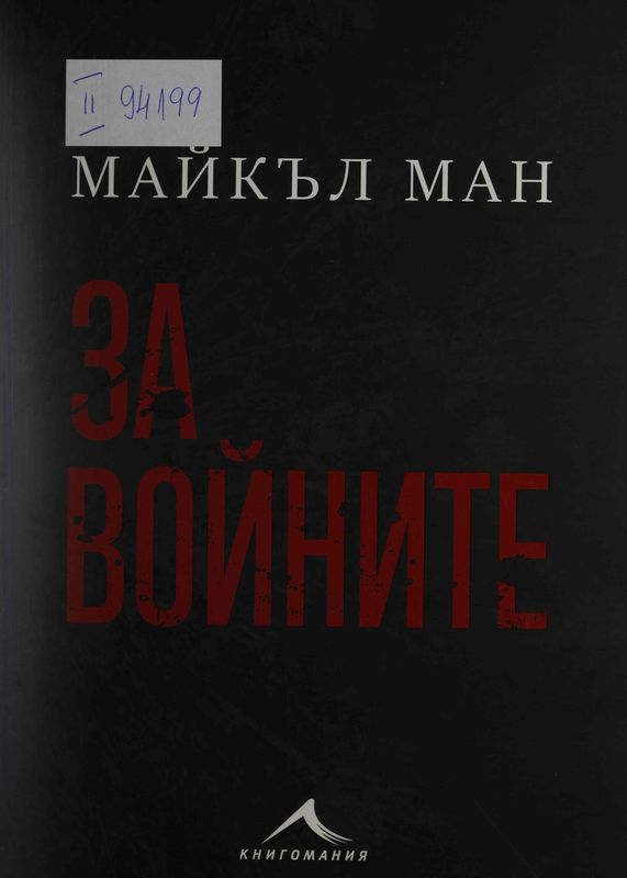 За войните