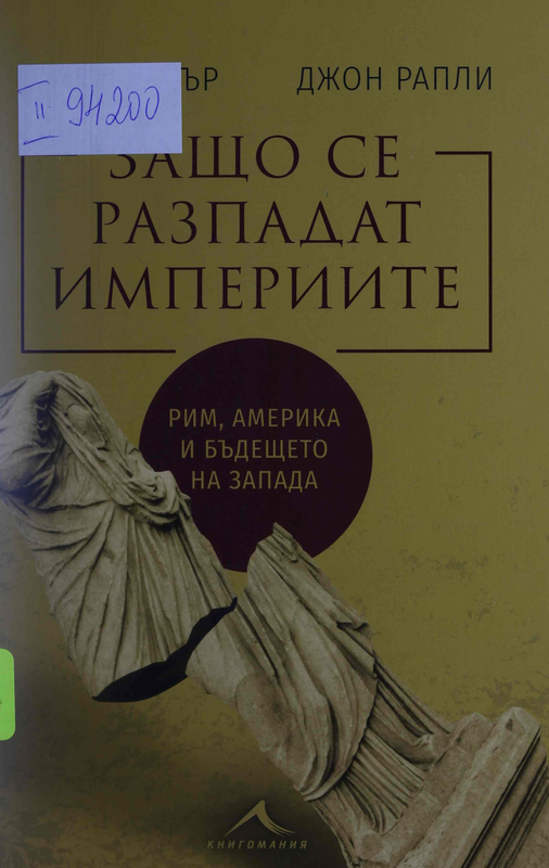 Защо се разпадат империите. Рим, Америка и бъдещето на Запада