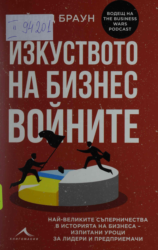 Изкуството на бизнес войните. Най-великите съперничества в историята на бизнеса - изпитани уроци за лидери и предприемачи