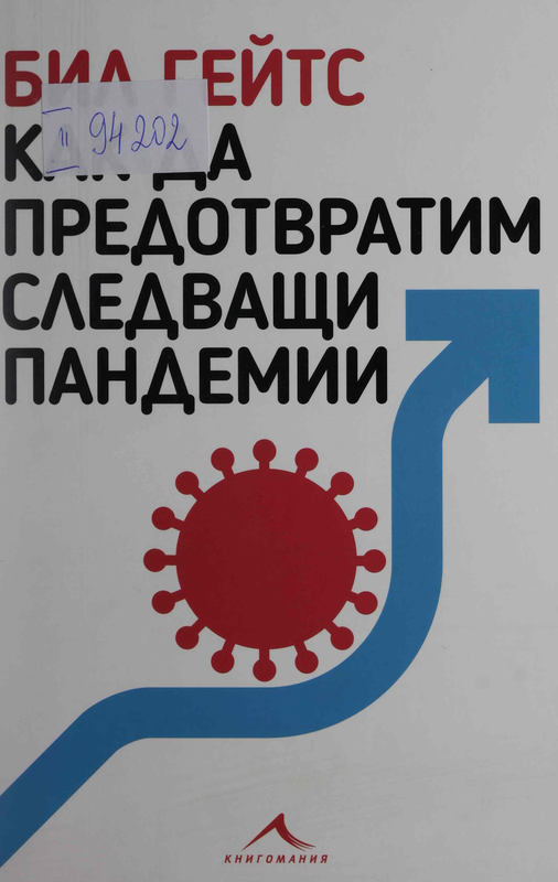 Как да предотвратим следващи пандемии