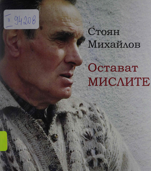 Остават мислите