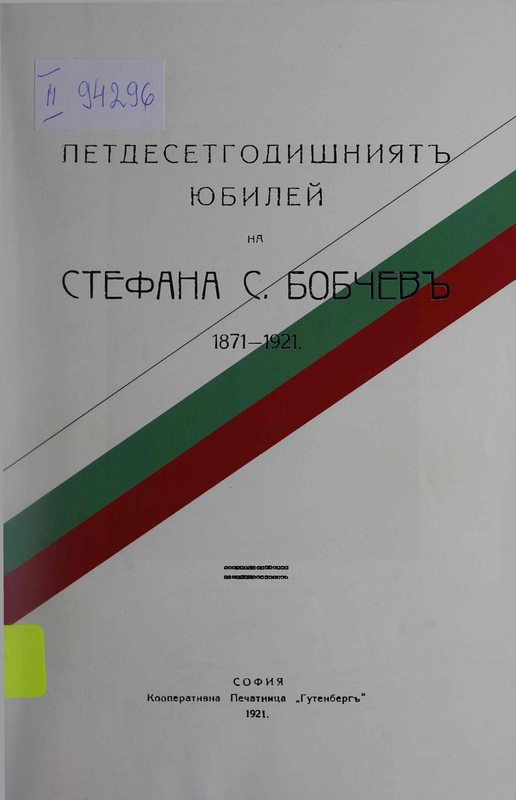 Петдесетгодишният юбилей на Стефан С. Бобчев 1871-1921 г.