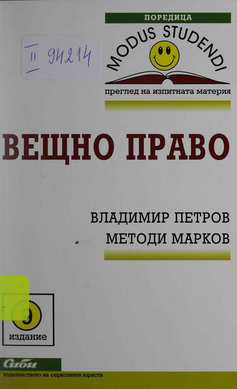 Вещно право