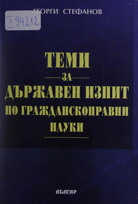 Теми за държавен изпит по гражданскоправни науки
