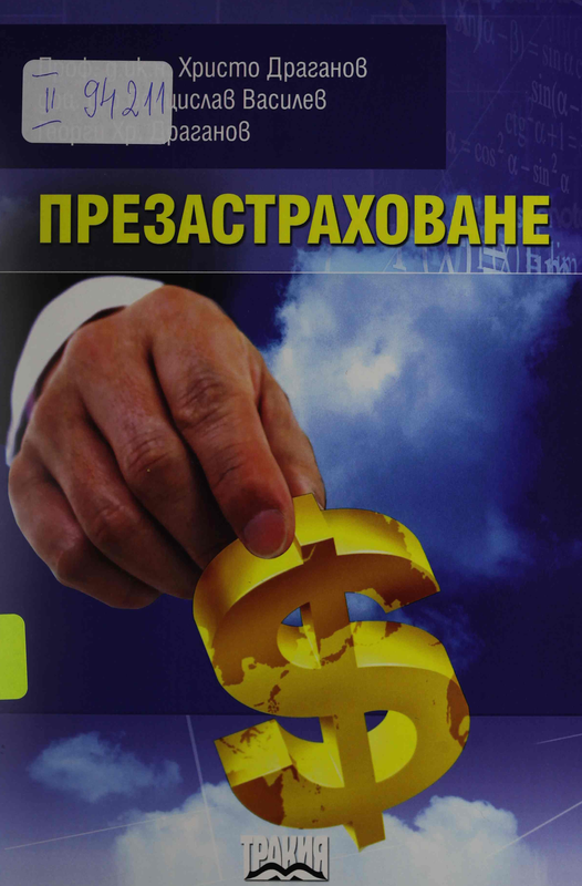 Презастраховане