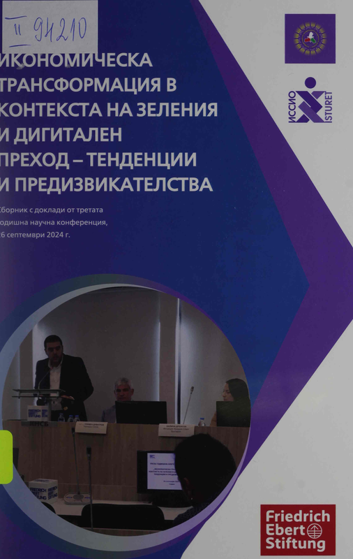Икономическа трансформация в контекства на зеления и дигитален преход - тенденции и предизвикателства
