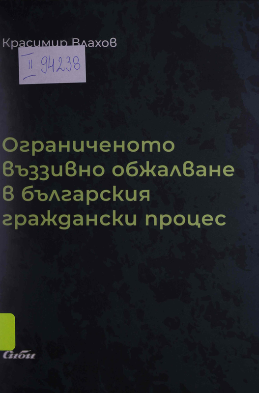 Ограниченото въззивно обжалване в българския граждански процес
