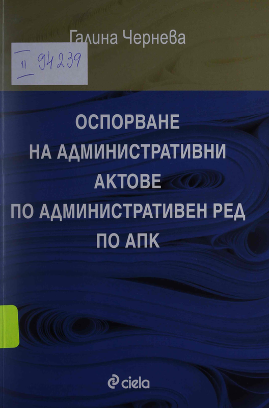 Оспорване на административни актове по административен ред по АПК