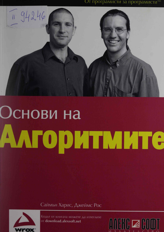 Основи на алгоритмите