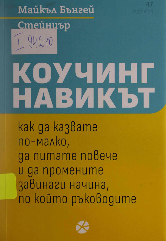 Коучинг навикът. Как да казвате по-малко, да питате повече и да промените завинаги начина, по-който ръководите
