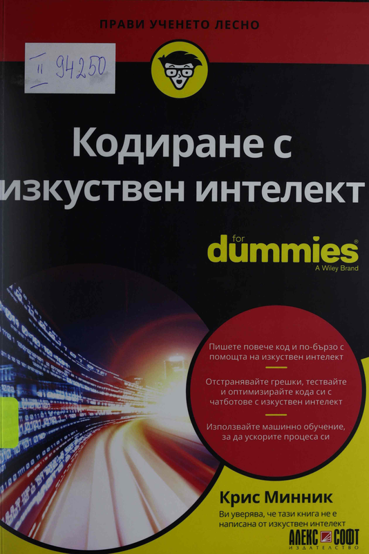 Кодиране с изкуствен интелект for dummies