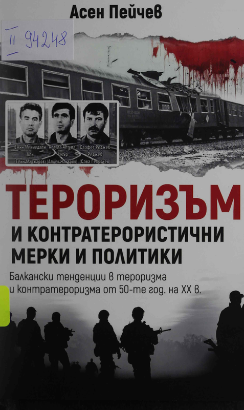 Тероризъм и контратерористични мерки и политики. Балкански тенденции в тероризма и контратероризма от 50-те год. на  ХХ в.