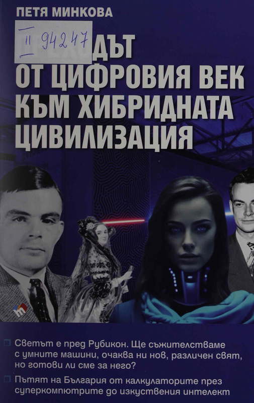 Преходът от цифровия век към хибридната цивилизация. Светът е пред Рубикон. Ще съжителстваме с умните машини, очаква ни нов, различен свят, но готови ли сме за него?