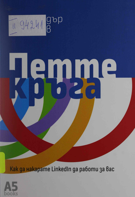 Петте кръга. Как да накарате Linkedln да работи за вас