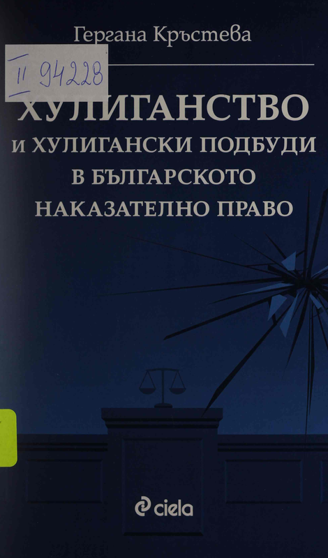 Хулиганство и хулигански подбуди в българското наказателно право