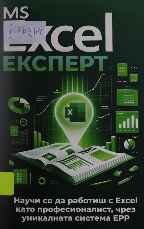 MS Excel експерт: Научи се да работиш с Excel като професионалист
