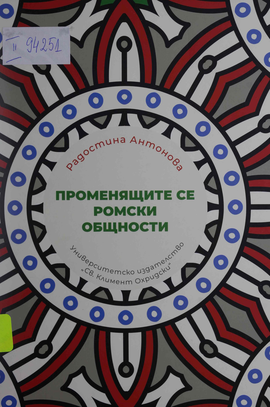 Променящите се ромски общности