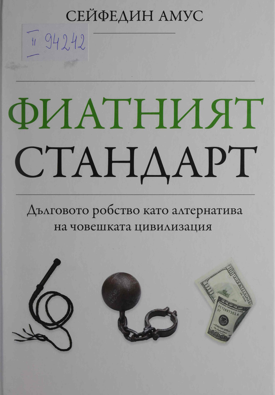 Фиатният стандарт. Дълговото робство като алтернатива на човешката цивилизация