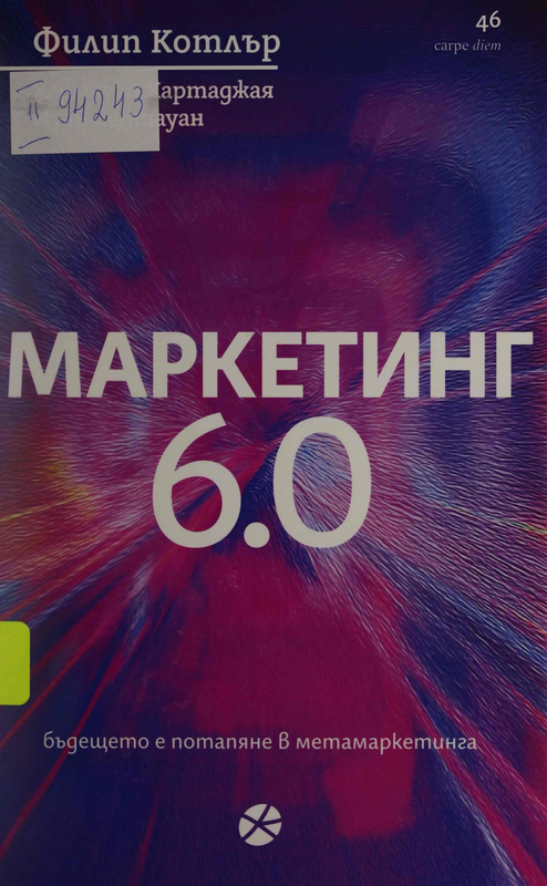 Маркетинг 6.0. Бъдещето е потапяне в метамаркетинга