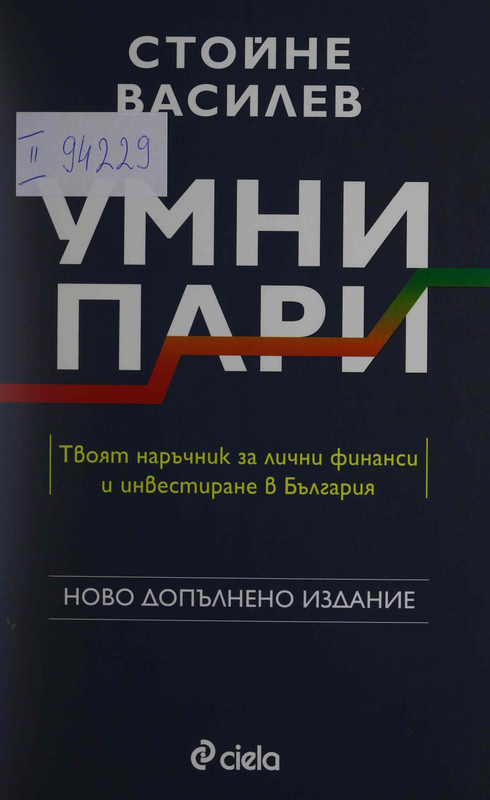 Умни пари. Твоят наръчник за лични финанси и инвестиране в България
